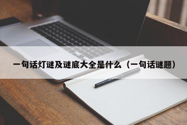 一句话灯谜及谜底大全是什么（一句话谜题）