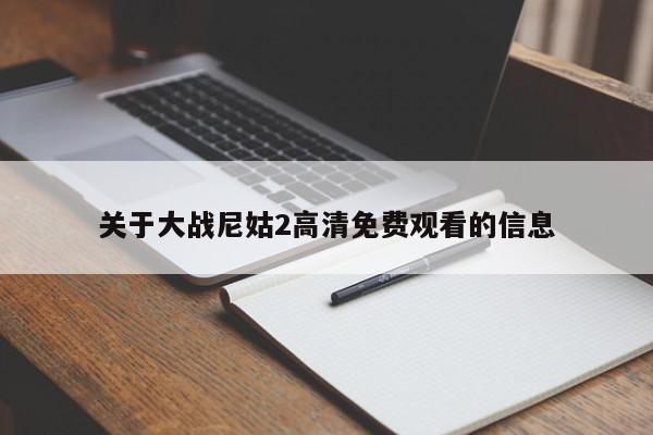 关于大战尼姑2高清免费观看的信息