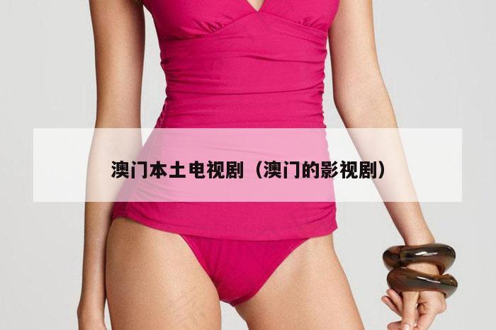 澳门本土电视剧（澳门的影视剧）